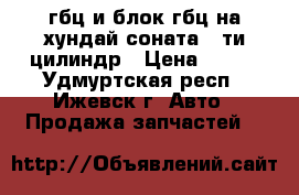 гбц и блок гбц на хундай соната 6-ти цилиндр › Цена ­ 200 - Удмуртская респ., Ижевск г. Авто » Продажа запчастей   